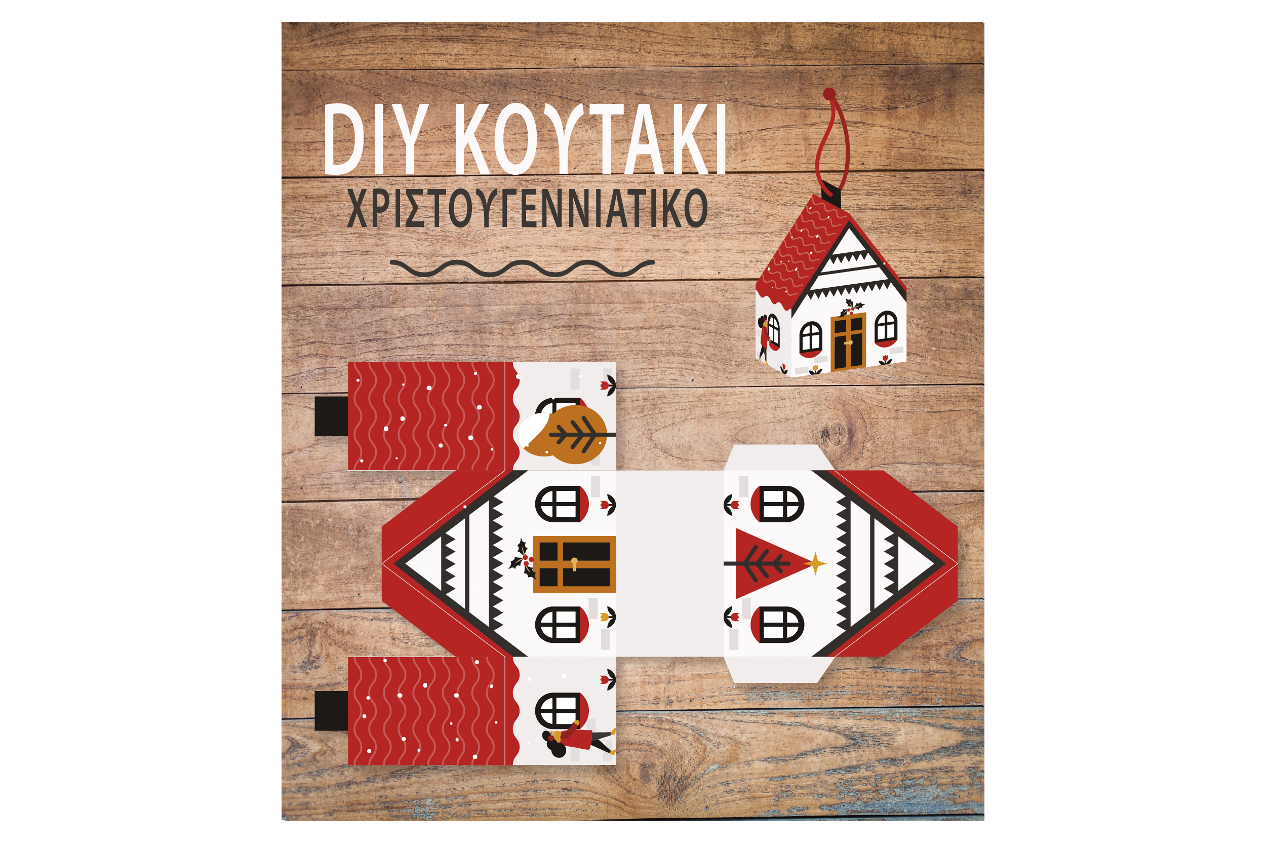 DIY ΧΡΙΣΤΟΥΓΕΝΝΙΑΤΙΚΟ ΚΟΥΤΑΚΙ ΔΩΡΟΥ no5- ΗΛΕΚΤΡΟΝΙΚΟ ΨΗΦΙΑΚΟ ΠΡΟΪΟΝ